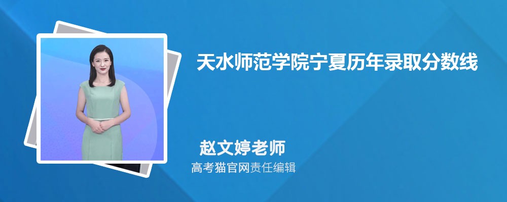 天水师范学院汽车服务工程专业高考录取分数线是多少?附历年最低分排名