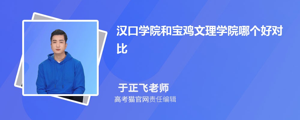 宝鸡文理学院和咸阳师范学院哪个好对比?附排名和最低分