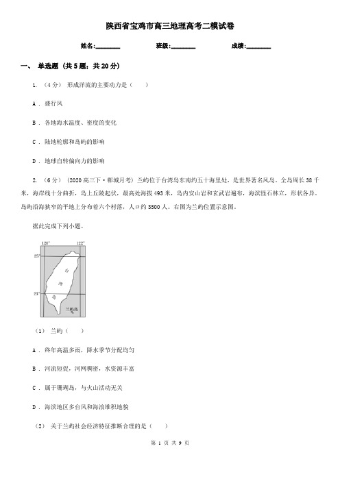 陕西省宝鸡市高三地理高考二模试卷