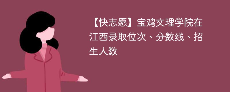 【快志愿】宝鸡文理学院在江西录取位次、分数线、招生人数