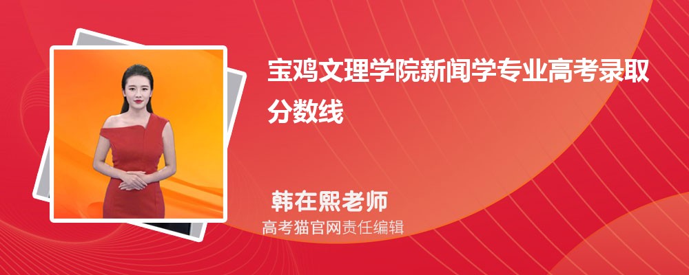 宝鸡文理学院思想政治教育专业高考录取分数线是多少?附历年最低分排名