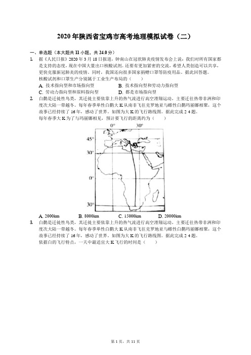 2020年陕西省宝鸡市高考地理模拟试卷(二)(有答案解析)