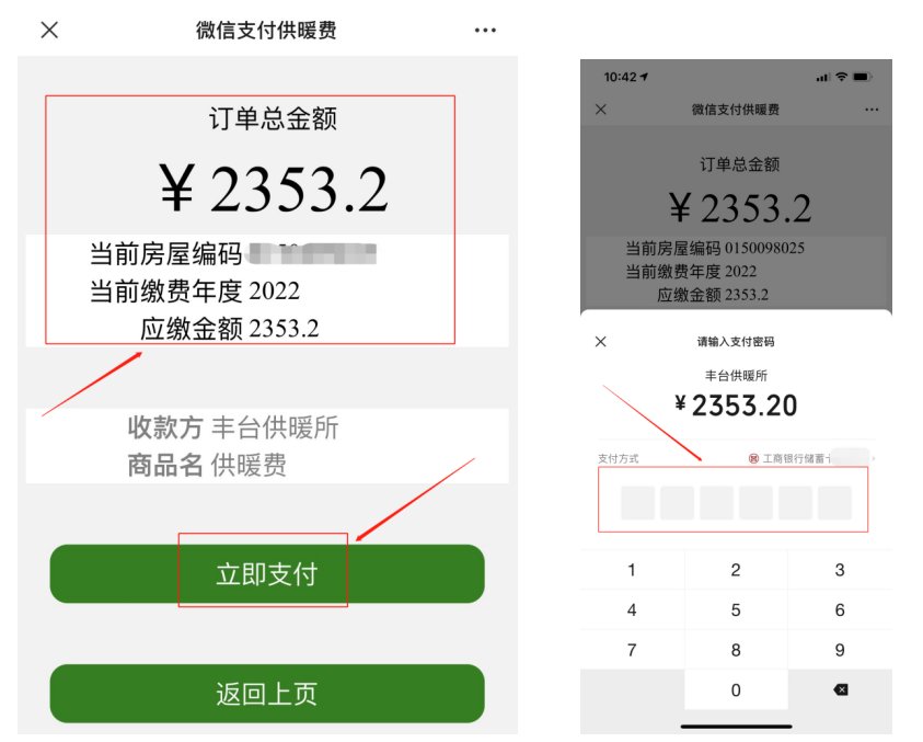 2022-2023北京丰台供暖所供暖缴费须知()