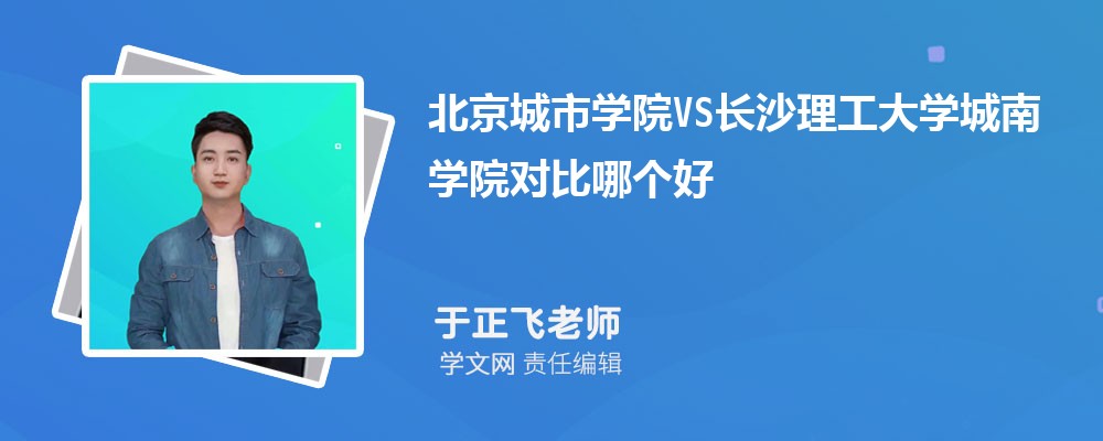 长沙理工大学城南学院VS天水师范学院对比哪个好?附区别排名和最低分