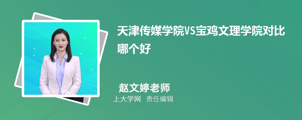 宝鸡文理学院VS绍兴文理学院对比哪个好?附区别排名和最低分