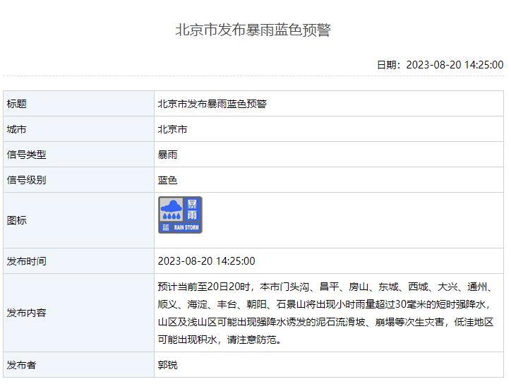 北京发布暴雨蓝色预警