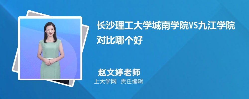 长沙理工大学城南学院VS天水师范学院对比哪个好?附区别排名和最低分