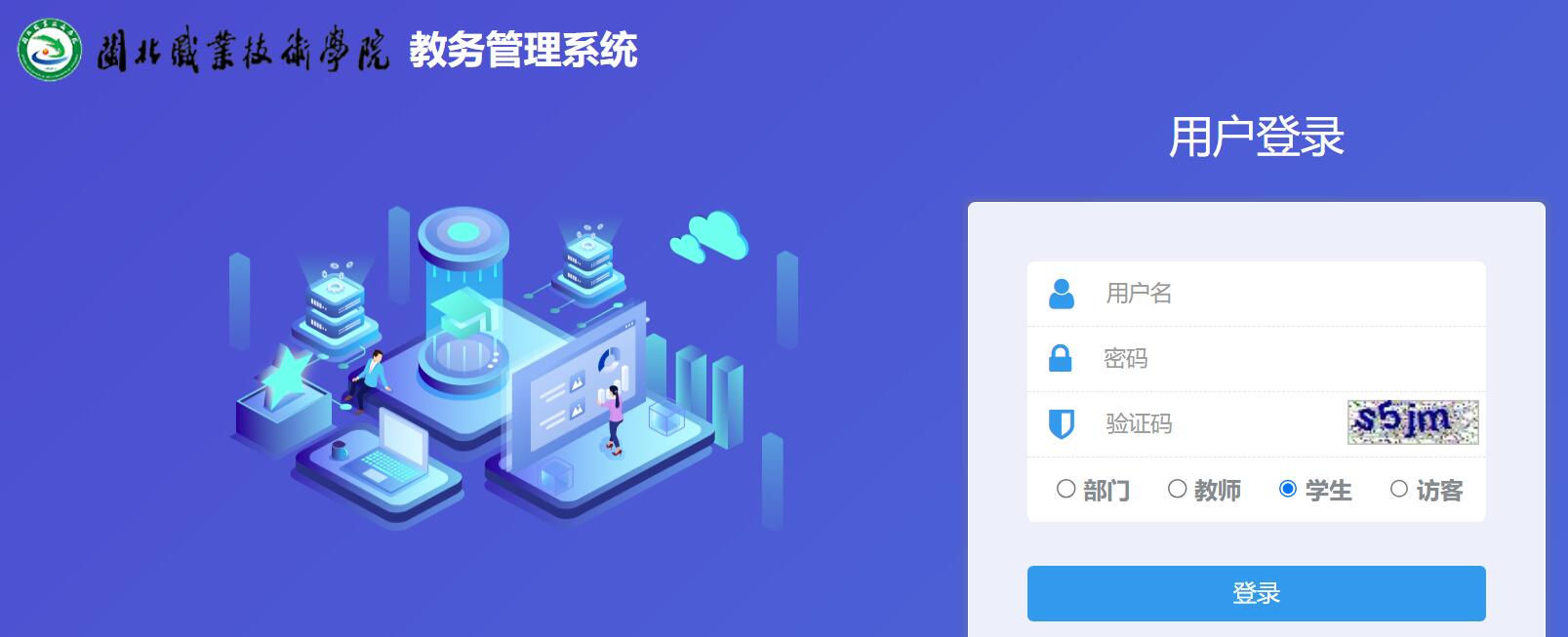 闽北职业技术学院教务管理系统(图1)