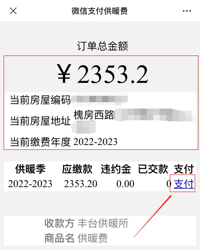 2022-2023北京丰台供暖所供暖缴费须知()