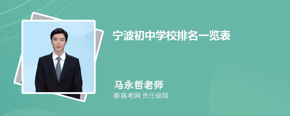 2024年宁波初中学校排名一览表,附前十名单