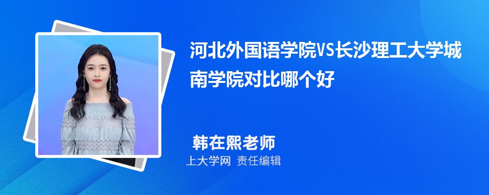 长沙理工大学城南学院VS天水师范学院对比哪个好?附区别排名和最低分