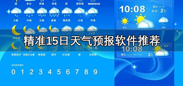 精准15日天气预报