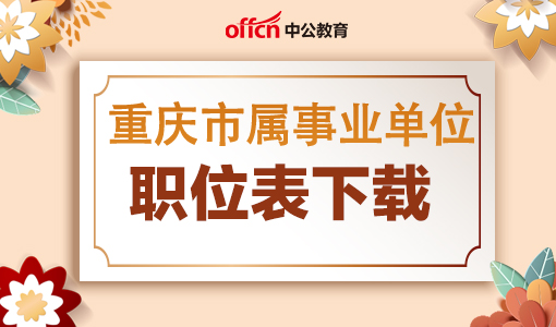 2022上半年重庆市属事业单位招聘职位表下载