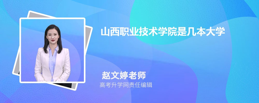 山西职业技术学院是几本大学,什么类型档次的院校