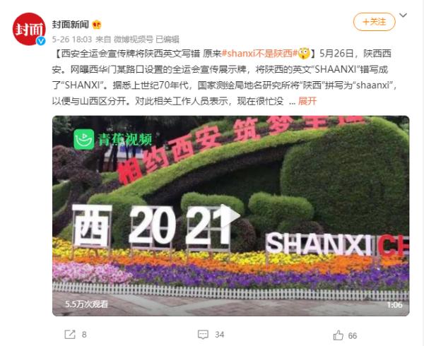 “Shaanxi”？全运会上陕西英文拼写出错？