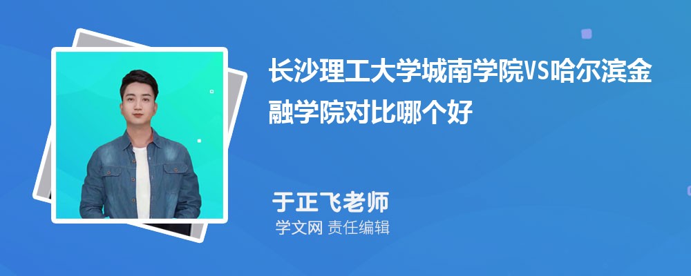 长沙理工大学城南学院VS天水师范学院对比哪个好?附区别排名和最低分