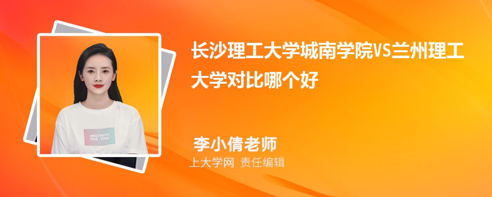 长沙理工大学城南学院VS天水师范学院对比哪个好?附区别排名和最低分