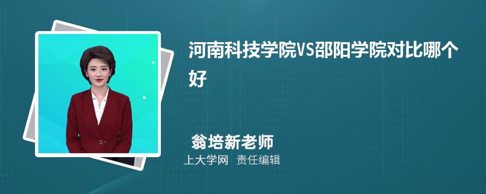 河南科技学院VS安阳师范学院对比哪个好?附区别排名和最低分