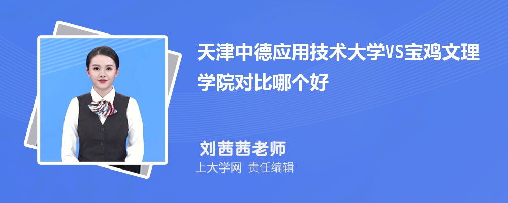 宝鸡文理学院VS绍兴文理学院对比哪个好?附区别排名和最低分