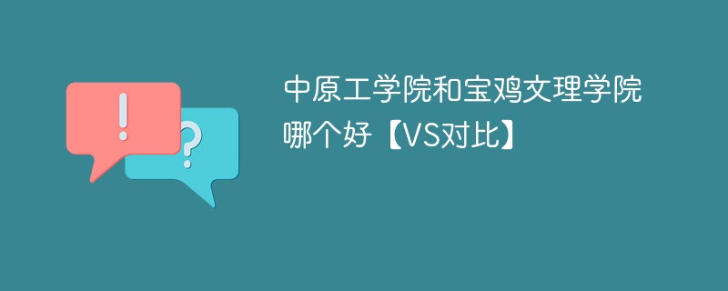 中原工学院和宝鸡文理学院哪个好【VS对比】