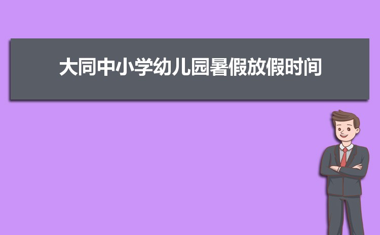 大同小学排名一览表(名单+前十排名) 