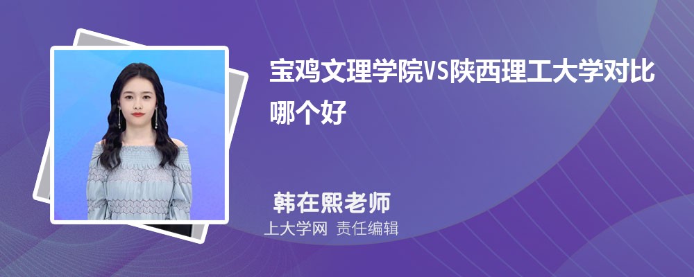 宝鸡文理学院VS绍兴文理学院对比哪个好?附区别排名和最低分