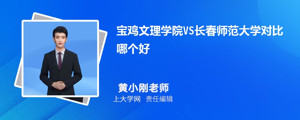 宝鸡文理学院VS绍兴文理学院对比哪个好?附区别排名和最低分