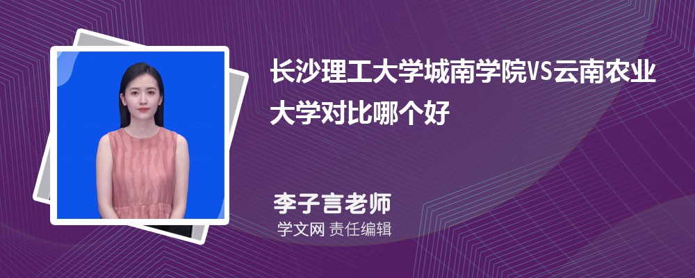 长沙理工大学城南学院VS天水师范学院对比哪个好?附区别排名和最低分