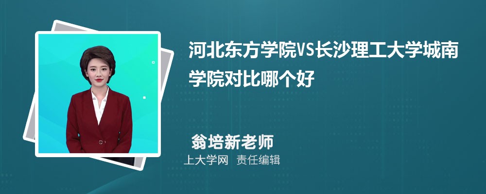 长沙理工大学城南学院VS天水师范学院对比哪个好?附区别排名和最低分