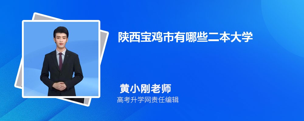 陕西宝鸡市有哪些二本大学 2024年分数线排名