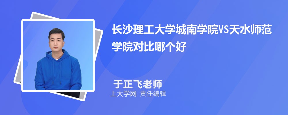 长沙理工大学城南学院VS天水师范学院对比哪个好?附区别排名和最低分