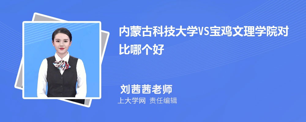 宝鸡文理学院VS绍兴文理学院对比哪个好?附区别排名和最低分