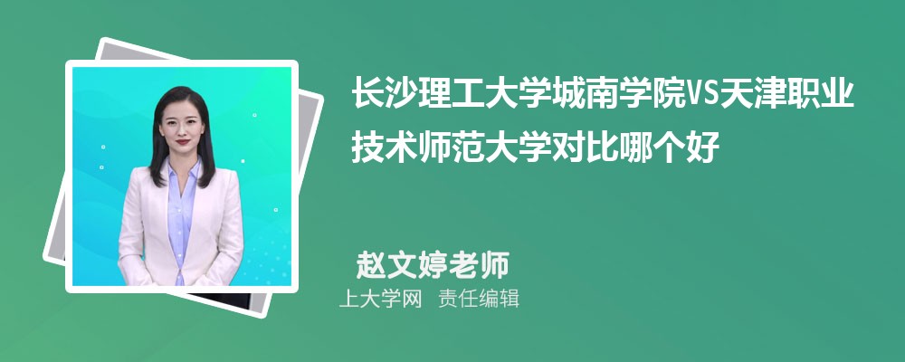 长沙理工大学城南学院VS天水师范学院对比哪个好?附区别排名和最低分