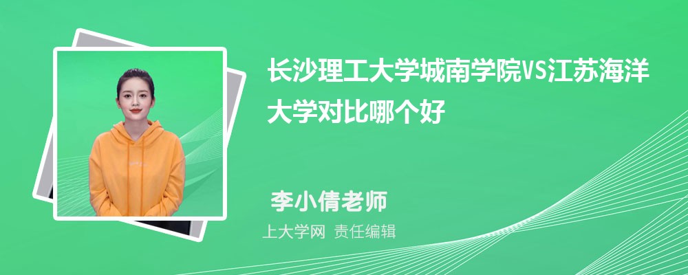 长沙理工大学城南学院VS天水师范学院对比哪个好?附区别排名和最低分