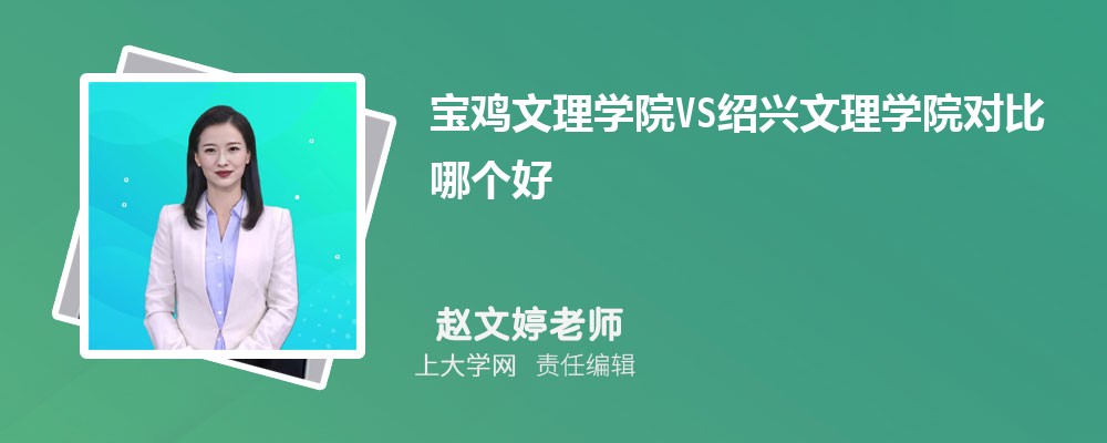 宝鸡文理学院VS绍兴文理学院对比哪个好?附区别排名和最低分