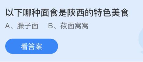 以下哪种面食是陕西的特色美食？蚂蚁庄园2月17日答案