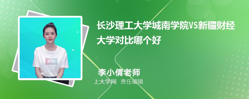 长沙理工大学城南学院VS天水师范学院对比哪个好?附区别排名和最低分