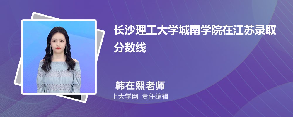 长沙理工大学城南学院VS天水师范学院对比哪个好?附区别排名和最低分