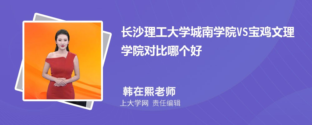 长沙理工大学城南学院VS天水师范学院对比哪个好?附区别排名和最低分