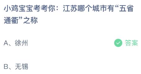 蚂蚁庄园今天正确答案：江苏哪个城市有五省通衢之称？徐州还是无锡